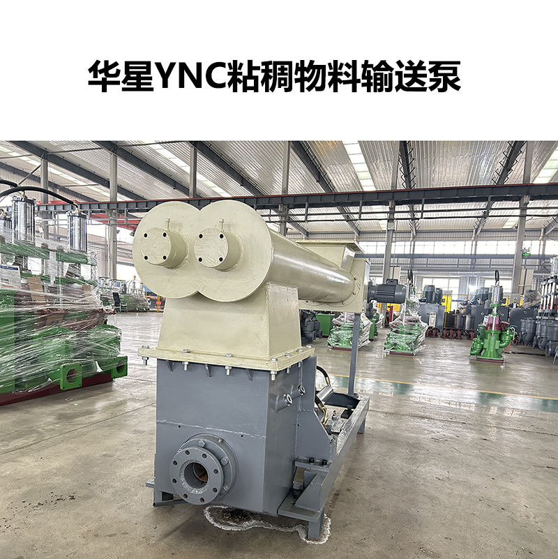 華星YNC粘稠物料輸送泵-04