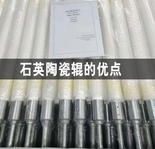重慶石英陶瓷輥的優點